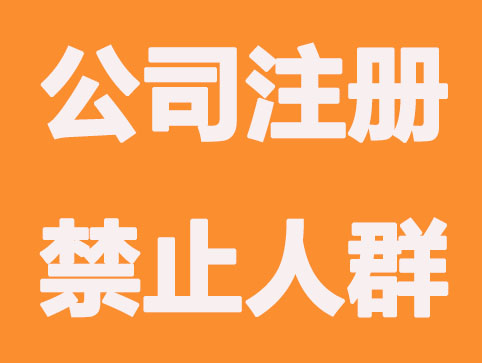 公司注册不是人人都可，这些人不能申请