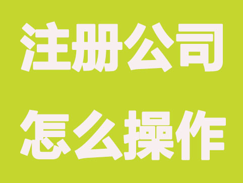 惠州注册公司工商登记内容和材料准备有哪些？