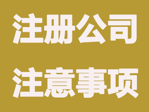 注册公司知道这几个点，不容易出错