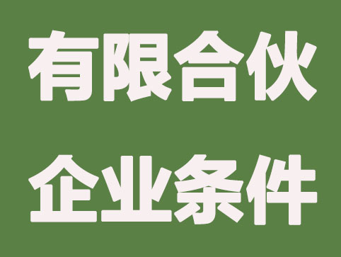 具备的5点要求才可申请有限合伙企业