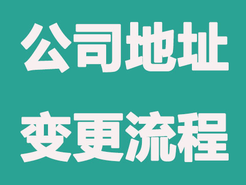 公司搬迁，哪些证件要跟着做出变动？