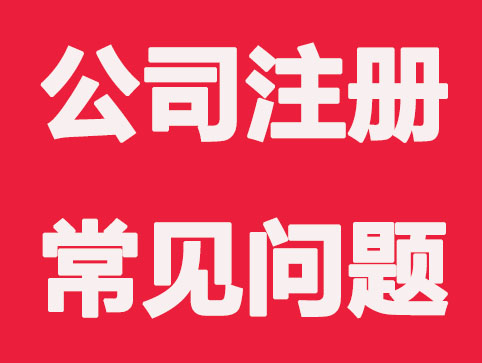 创业者在公司注册过程中常遇问题梳理