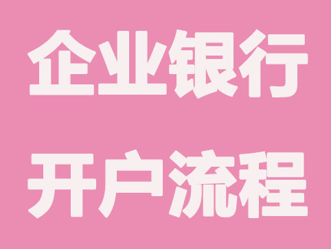 办理企业银行账户开户麻烦吗？要注意这几方面事项