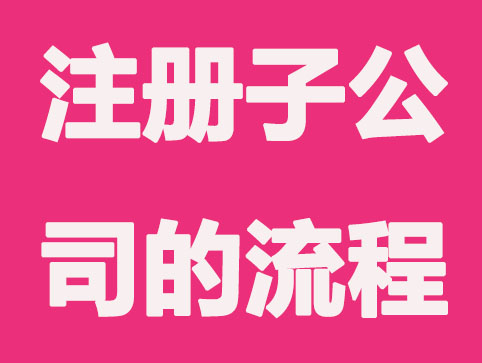 苏州注册子公司主要分为哪几步？