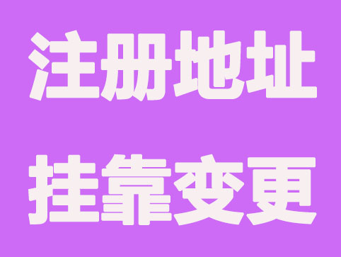 注册地址挂靠变更的全过程以及注意事项