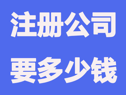 上海注册公司要多少钱起步？创业者可读