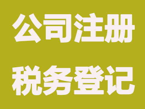 公司注册没做税务登记，如何解决？