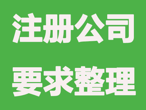 广西注册有限责任公司要具备哪些条件？