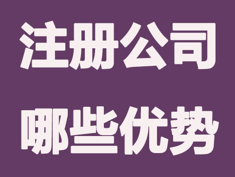 创业在深圳注册公司有什么优势?