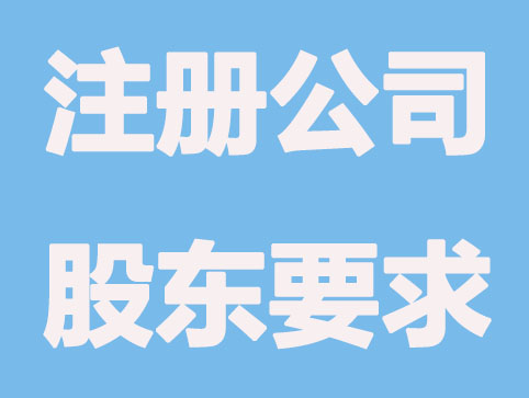 长春创业注册公司对股东有哪些关键要求？