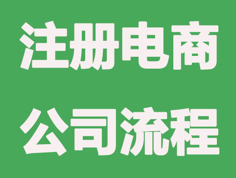 杭州注册电商公司需要了解哪些知识点