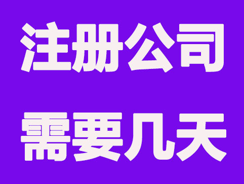 武汉注册公司代理一般需要几天?