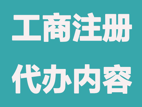 上海工商注册代办为创业者提供哪些帮助