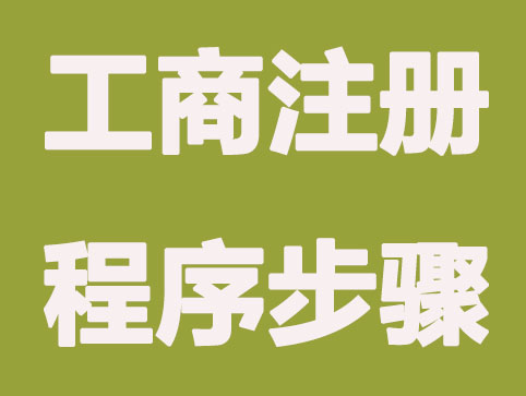 福州工商注册程序是怎样的？