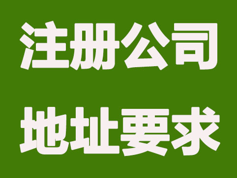 汉中公司注册地址有什么要求，该怎么选择？