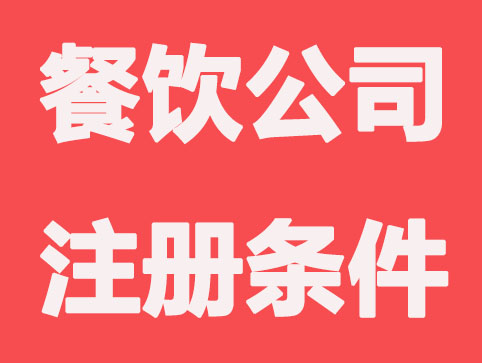 郑州餐饮公司注册要要有哪些条件？
