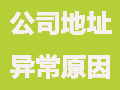 南昌公司注册地址异常不解锁，有什么影响