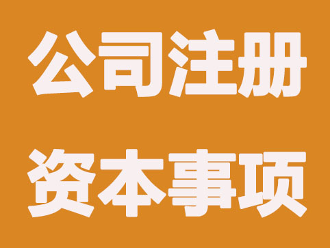 南昌公司注册资本需要注意什么事项？
