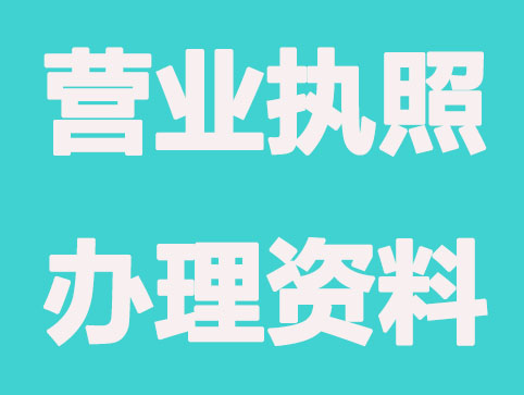 广州办企业营业执照充足的材料包含什么