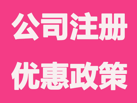 2021年注册公司有哪些优势及享受政策