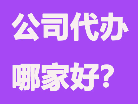 芜湖代办工商营业执照注册哪家好？要注意哪些问题？