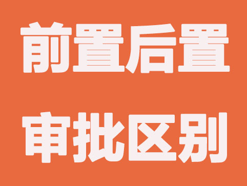 扬州代办注册公司：企业前置后置审批是什么意思？
