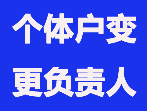 个体工商户想变更负责人，怎么操作呢？