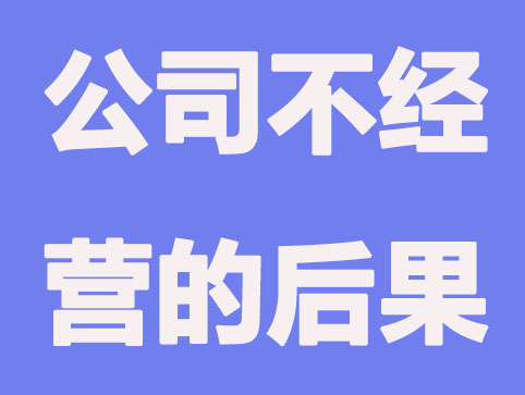 企业拿到营业执照不经营可以吗？