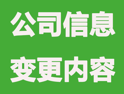 代办公司注册：哪些信息可进行变更？要多久后才能变更