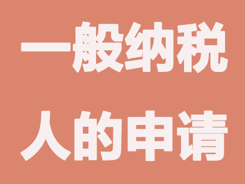 新注册公司在什么情况下申请为一般纳税人？