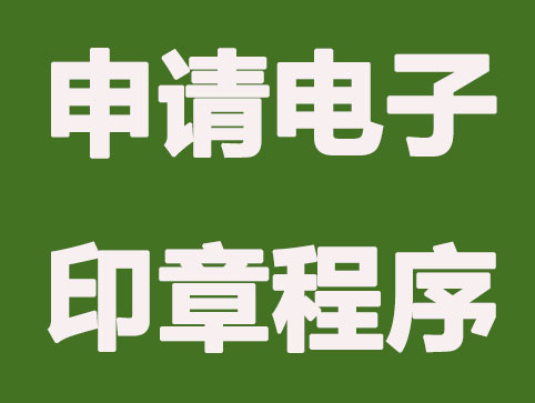 新注册公司申请电子印章的三种方式？