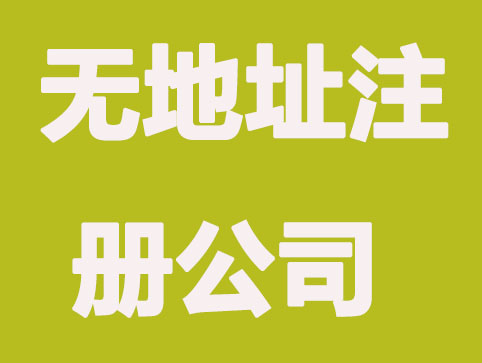 深圳无地址注册公司适合哪些类型的企业？