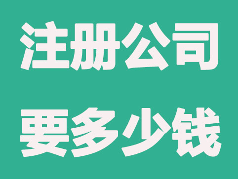 注册公司都必须要交哪些费用？