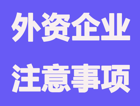 杭州注册外资企业要注意哪些事项？全部看不能落下