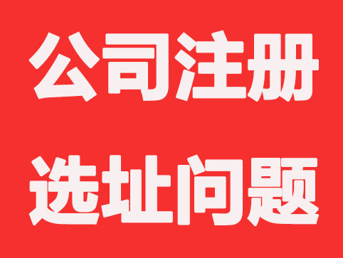 兰州新公司注册选址的难题有哪些？