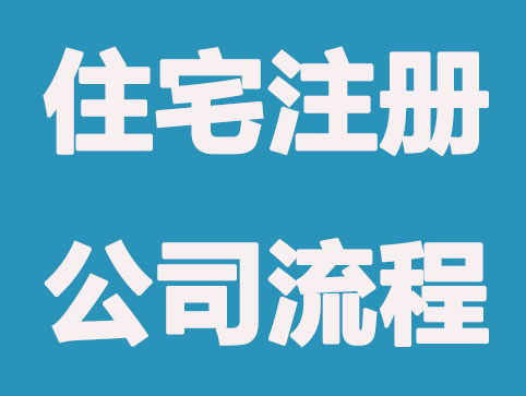 使用家用住宅注册公司需要走哪些流程