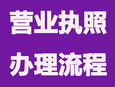 创业公司注册，营业执照办理流程你了解多少？