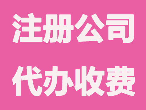 芜湖代理公司注册费用？如何选择