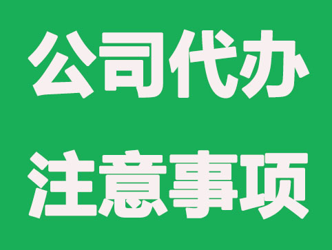 苏州找代办注册公司要注意的事项