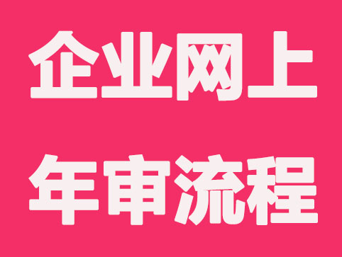 企业网上年审报告流程是怎么样的？