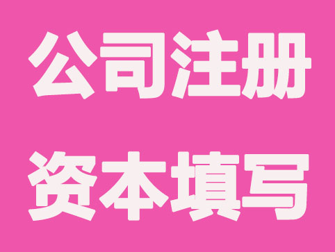 注册资金过高有哪些不好影响，不要再乱填了