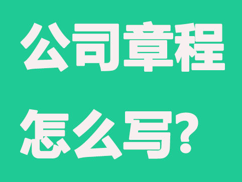注册有限责任公司的章程怎么写？有哪些要求