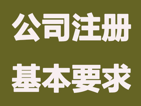 第一次注册公司常遇见问题有什么