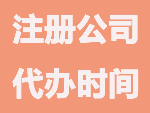 注册物流公司代办最快多长时间?
