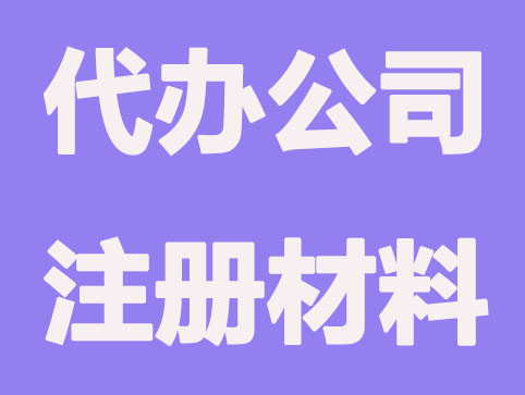 代办营业执照需要做好哪些准备？