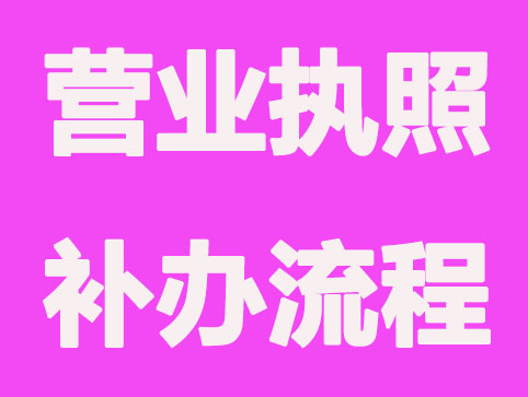 公司注册后营业执照找不到了，补办流程？