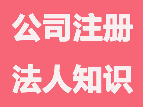 公司注册的法人知识：职责、权利、风险，你都了解吗？