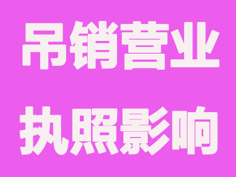 北京个体户被吊销营业执照影响