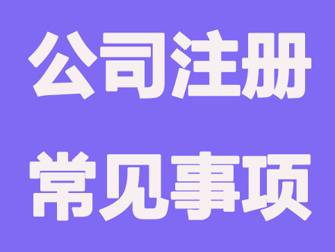 北京公司注册中常见哪些财务问题？