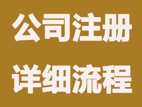 北京注册外资公司详细流程,可收藏